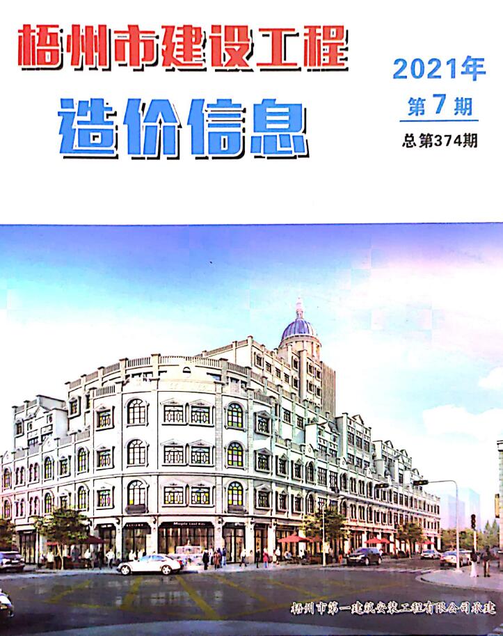 梧州市2021年7月信息价封面