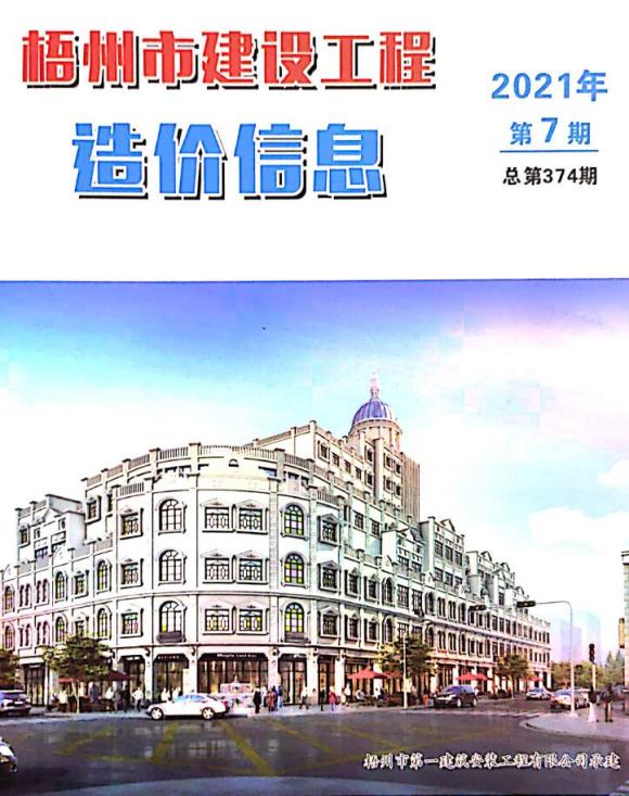 梧州市2021年7月建筑信息价_梧州市建筑信息价期刊PDF扫描件电子版