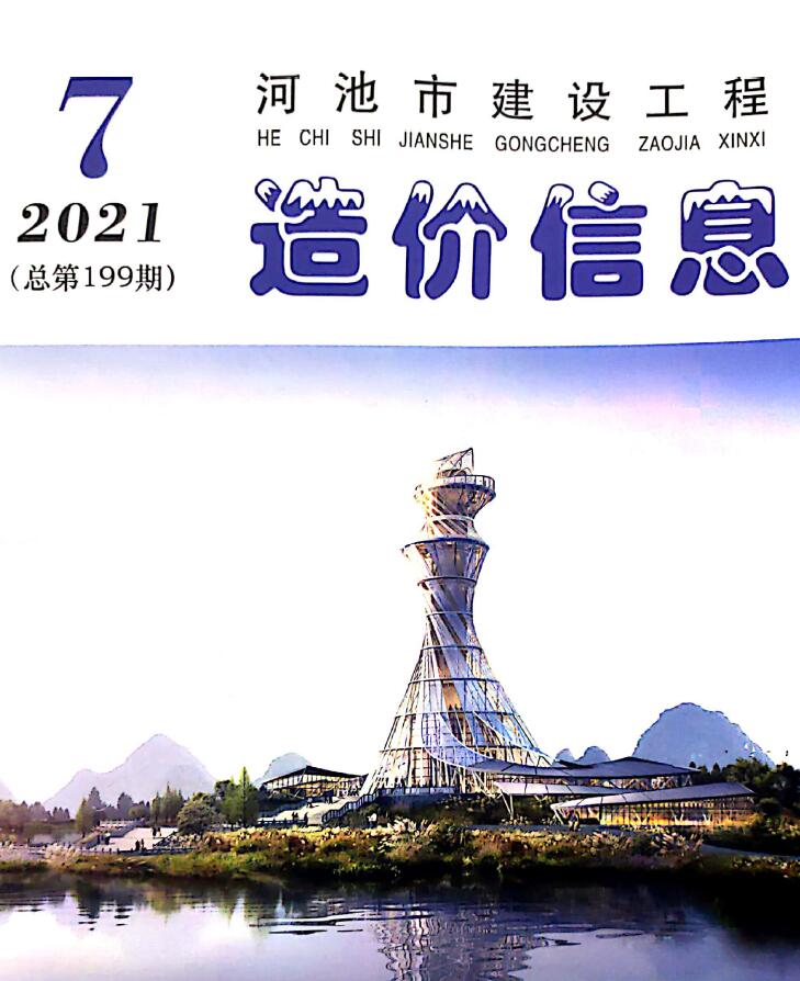 河池市2021年7月工程信息价_河池市信息价期刊PDF扫描件电子版