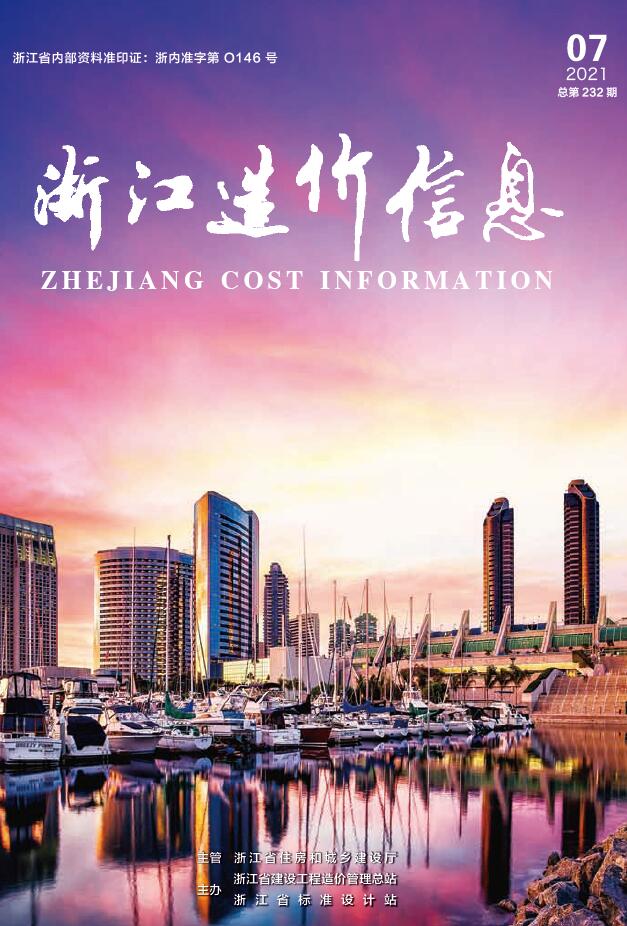 浙江省2021年7月信息价封面