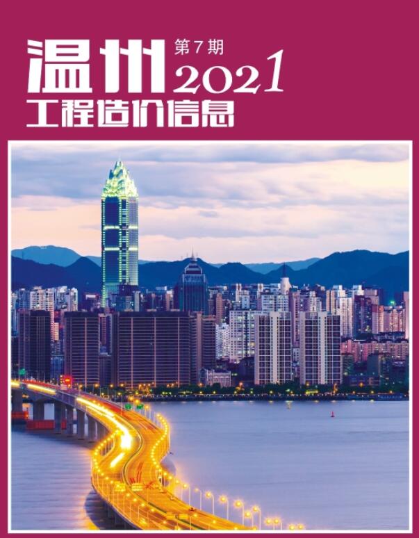 温州市2021年7月信息价工程信息价_温州市信息价期刊PDF扫描件电子版