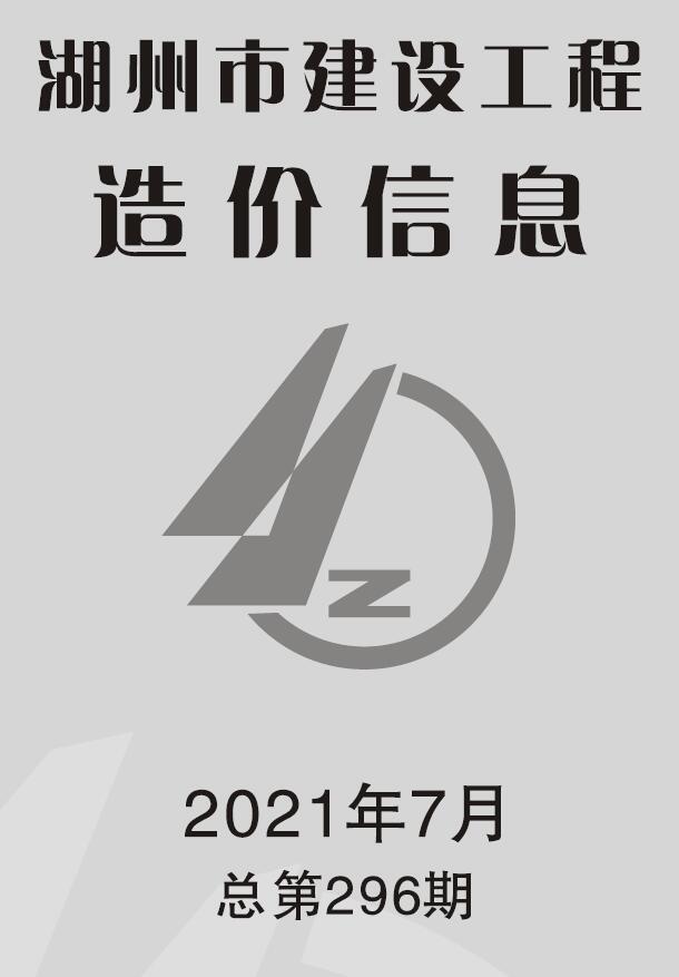 湖州市2021年7月信息价封面
