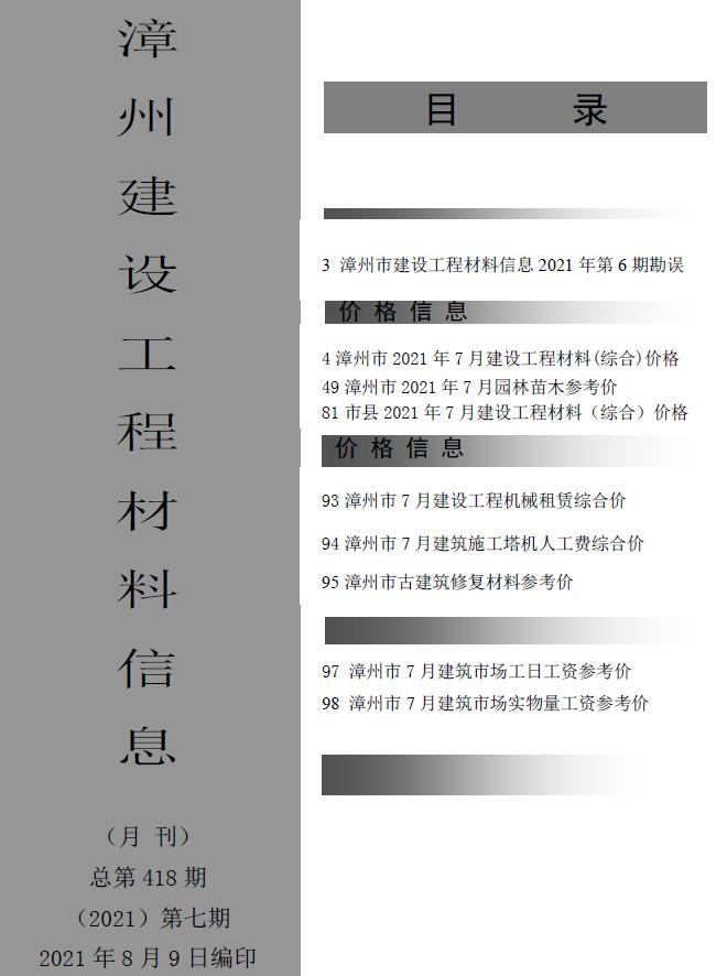漳州市2021年7月信息价封面