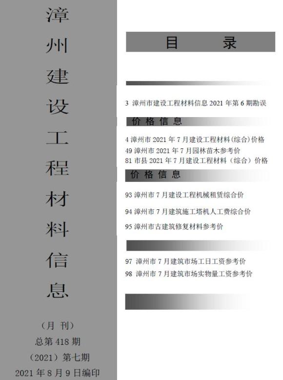 漳州市2021年7月工程信息价_漳州市工程信息价期刊PDF扫描件电子版