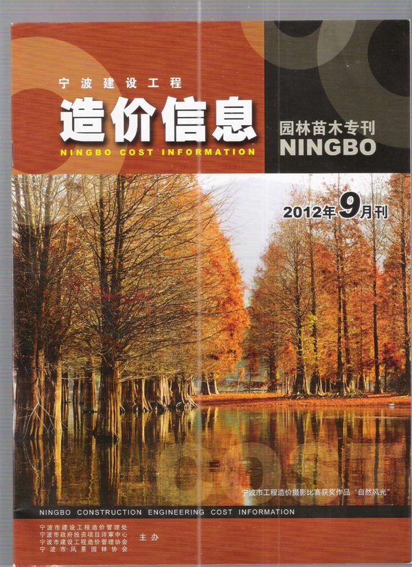 2012年9期宁波园林苗木专刊信息价封面