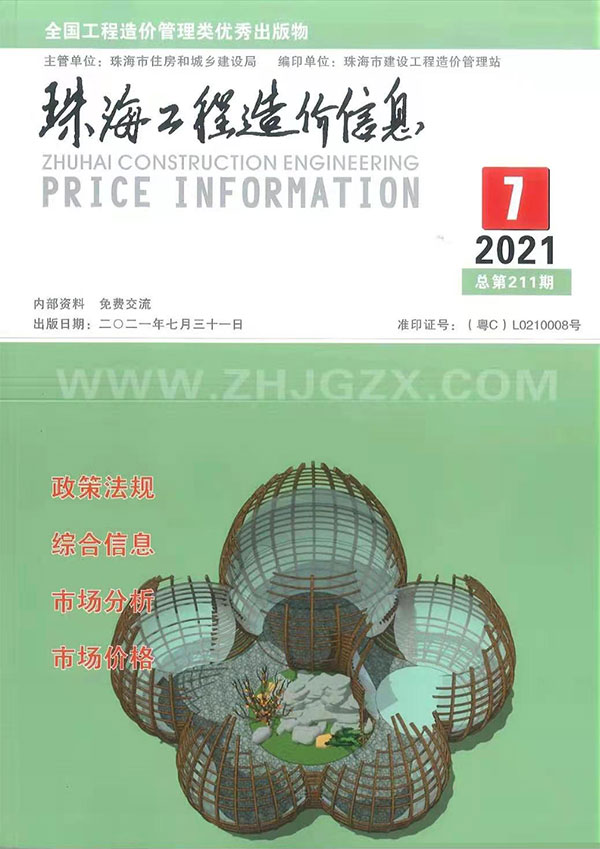 珠海市2021年7月信息价封面