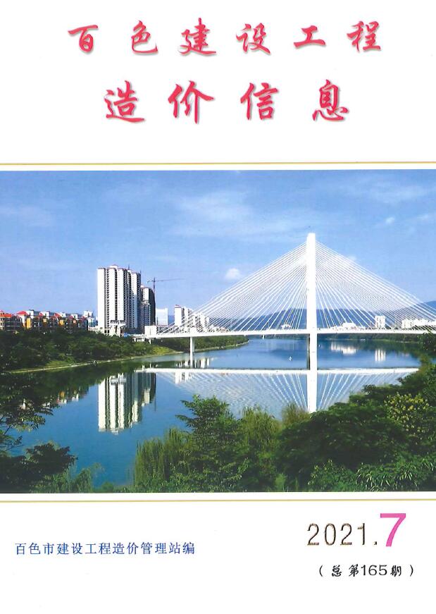 百色市2021年7月信息价封面