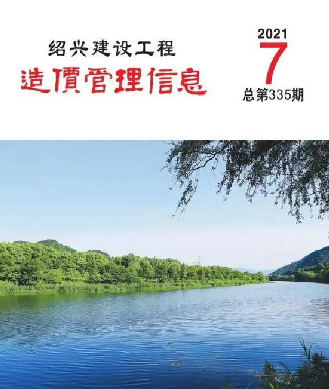 绍兴市2021年7月信息价工程信息价_绍兴市信息价期刊PDF扫描件电子版