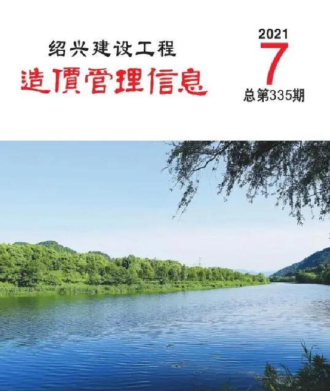 绍兴市2021年7月信息价封面
