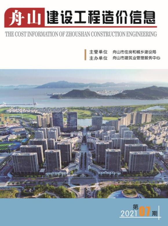 舟山市2021年7月工程投标价_舟山市工程投标价期刊PDF扫描件电子版