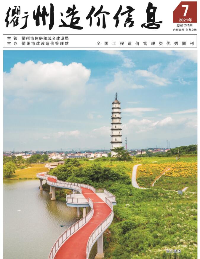衢州市2021年7月信息价封面