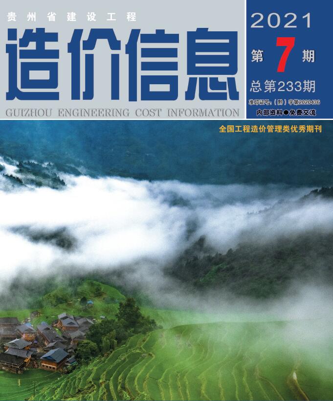 贵州省2021年7月信息价封面