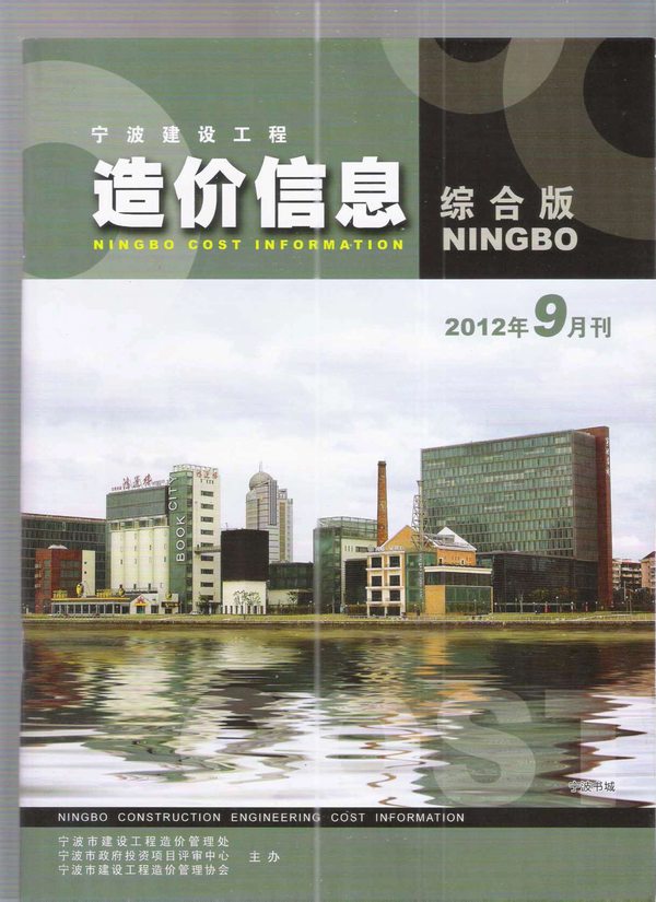 宁波市2012年9月信息价工程信息价_宁波市信息价期刊PDF扫描件电子版