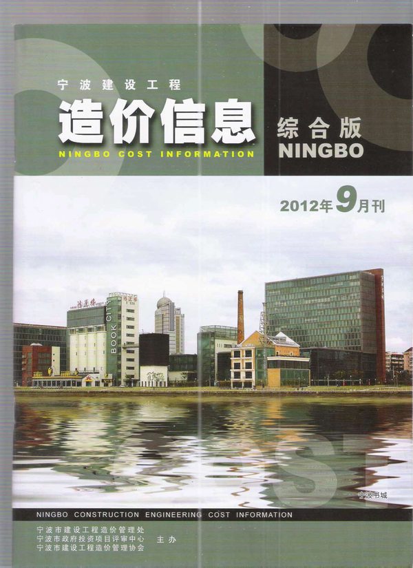 宁波市2012年9月信息价封面