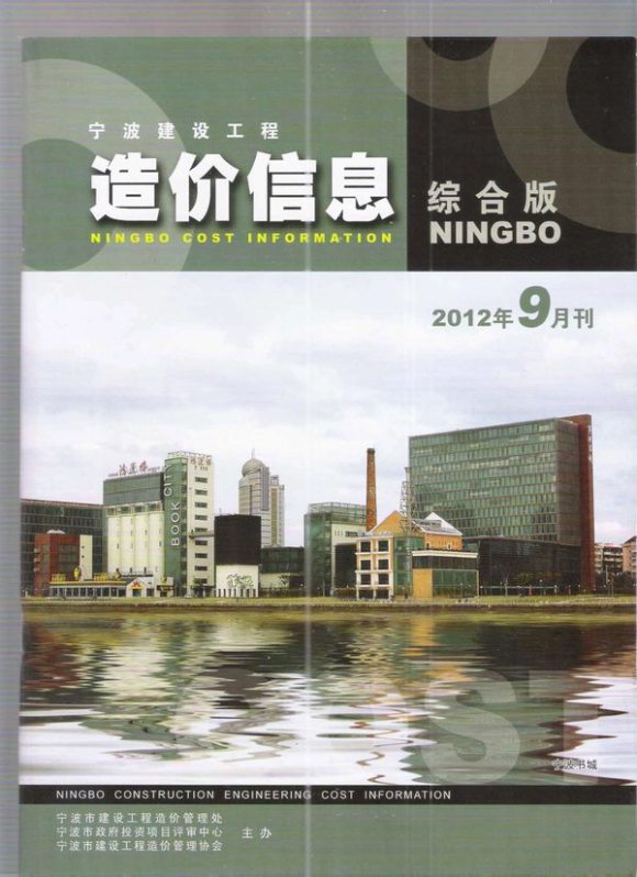 宁波市2012年9月建材价格信息_宁波市建材价格信息期刊PDF扫描件电子版