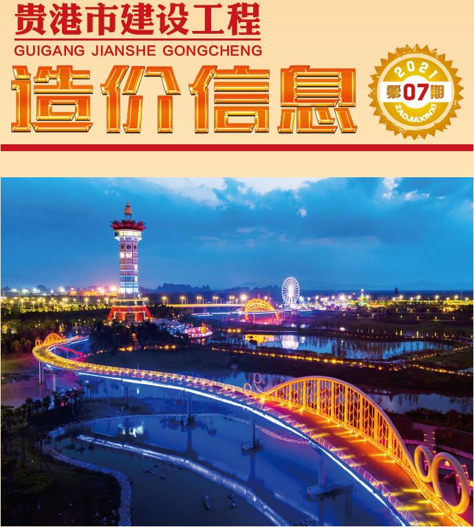 贵港市2021年7月工程信息价_贵港市信息价期刊PDF扫描件电子版