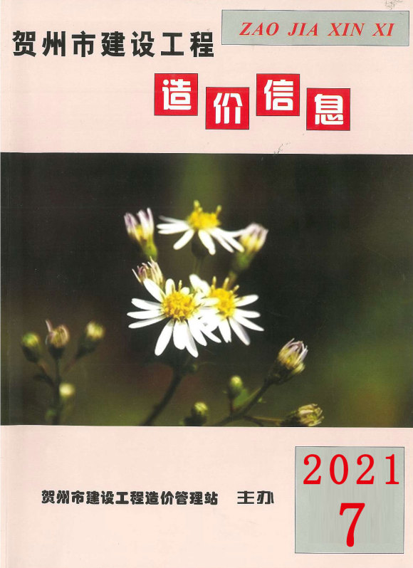 贺州市2021年7月工程信息价_贺州市工程信息价期刊PDF扫描件电子版