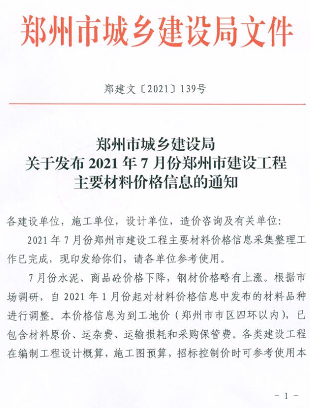 郑州市2021年7月工程信息价_郑州市信息价期刊PDF扫描件电子版