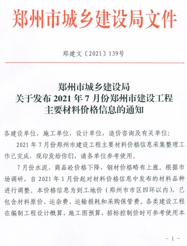 郑州市2021年7月信息价封面