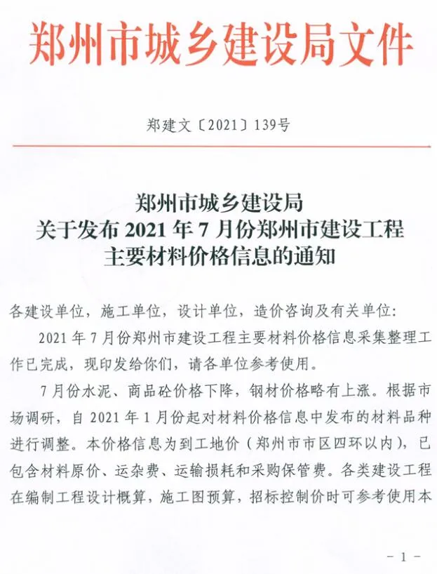 2021年7月郑州信息价