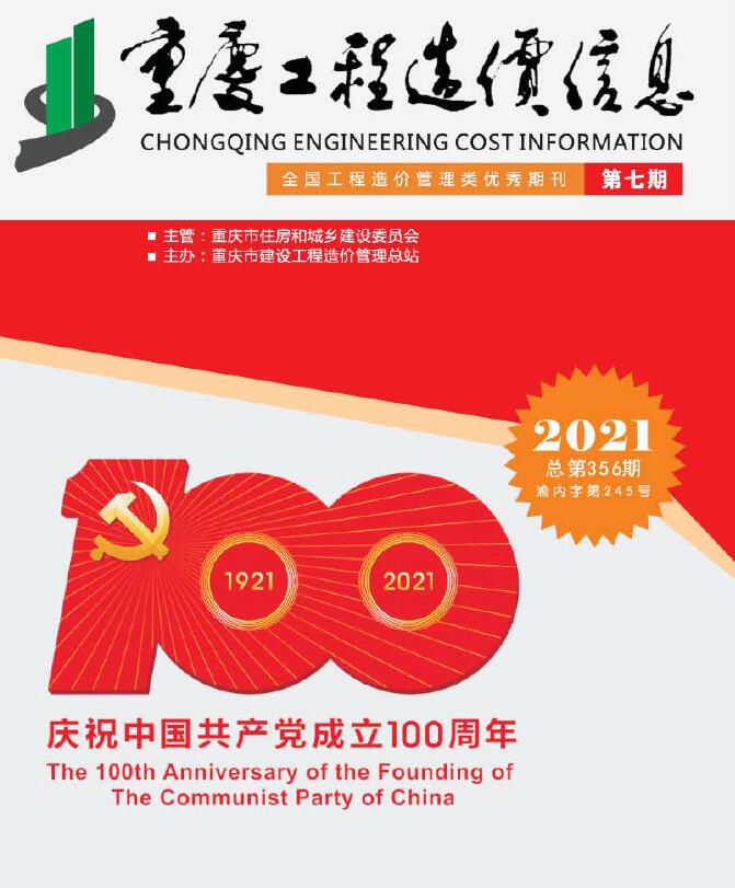 重庆市2021年7月信息价封面