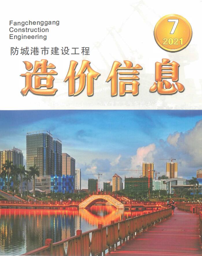 防城港市2021年7月信息价封面