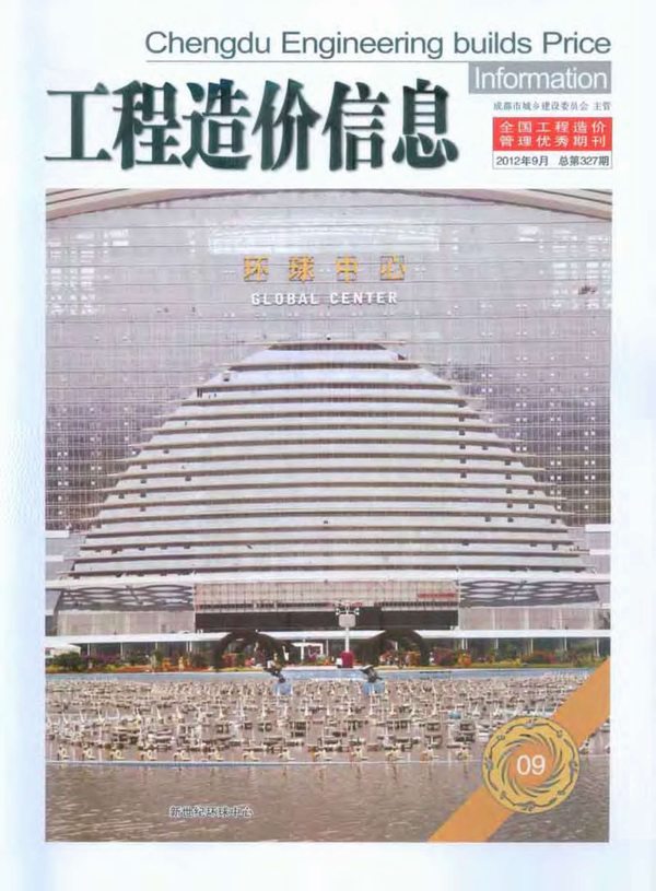 成都市2012年9月信息价封面