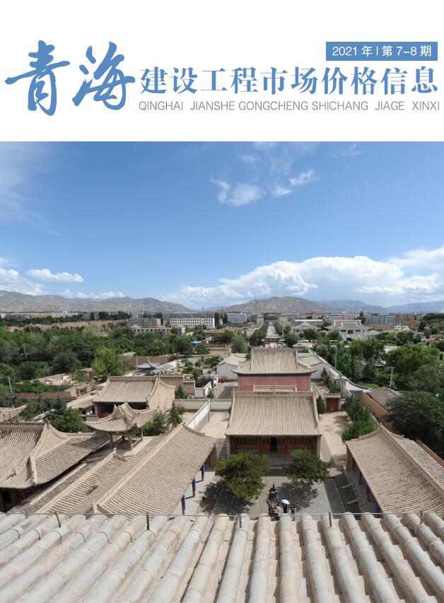 2021年7期青海建材市场信息价封面