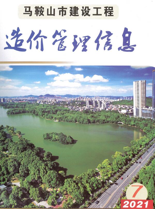 马鞍山市2021年7月信息价封面