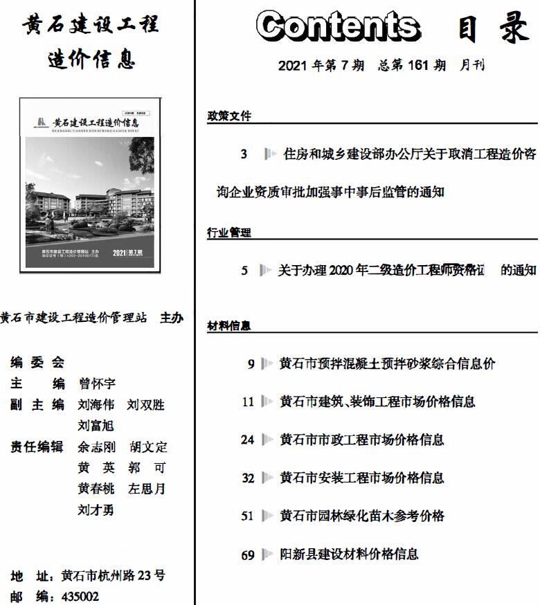 黄石市2021年7月工程信息价_黄石市信息价期刊PDF扫描件电子版