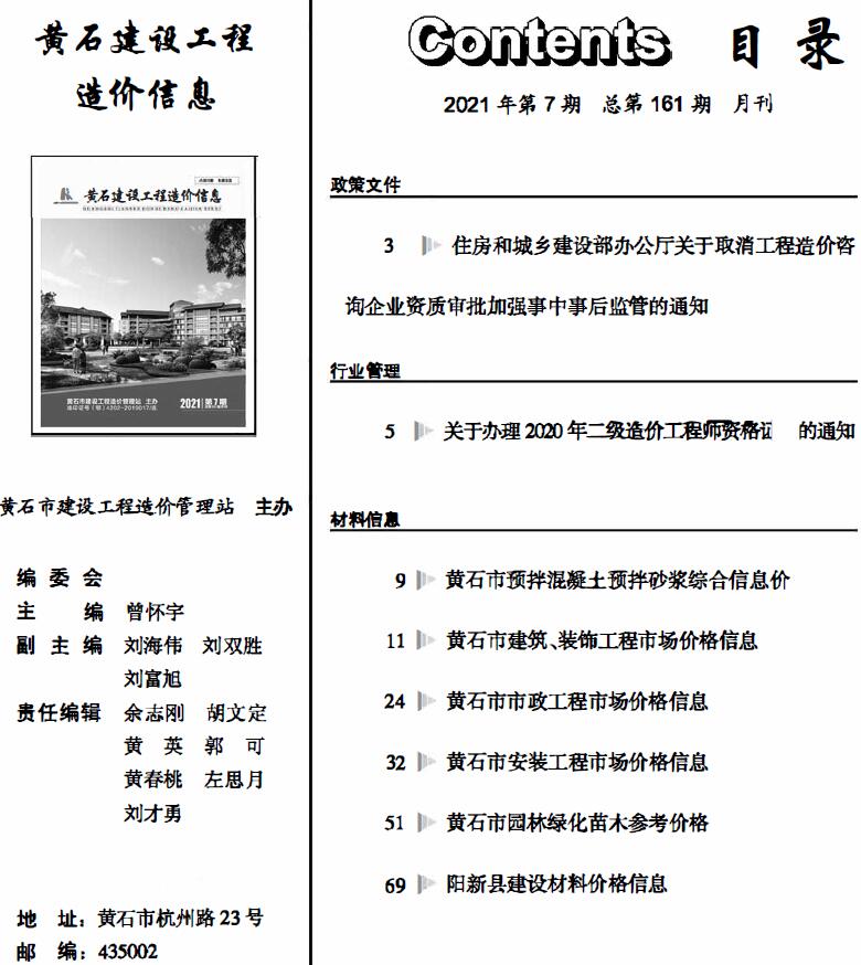 黄石市2021年7月信息价封面
