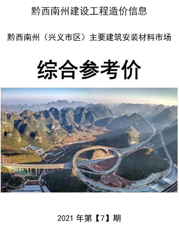 黔西南州2021年7月信息价封面