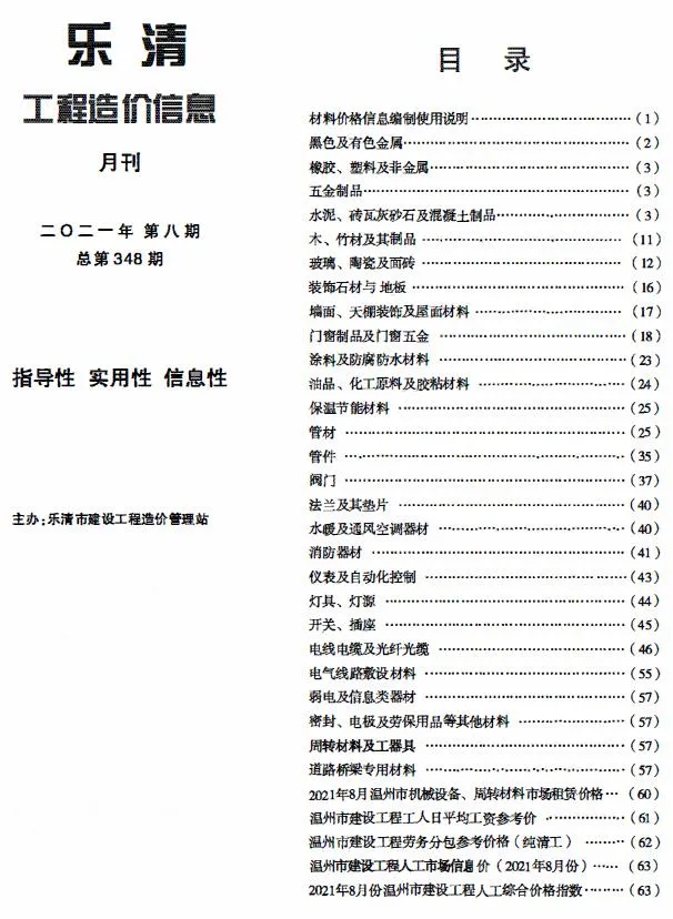 乐清2021年8月电子版信息价