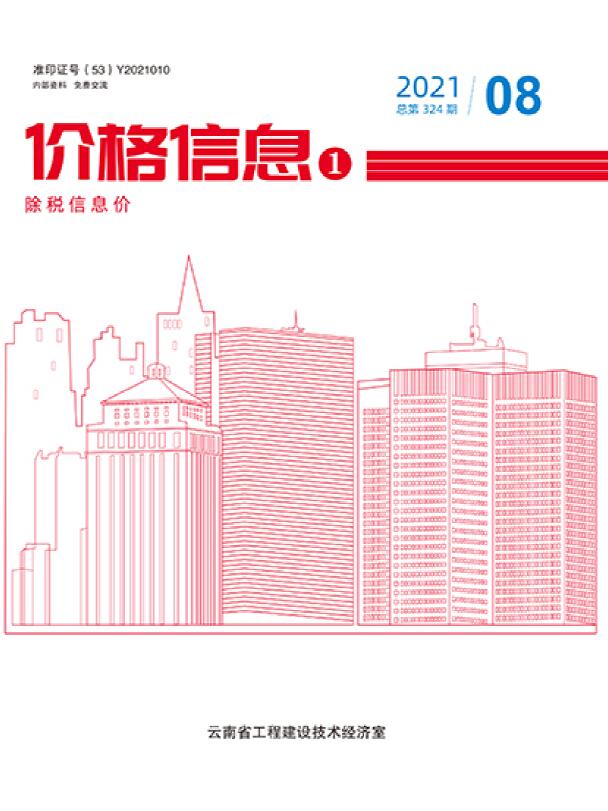 云南省2021年8月信息价封面