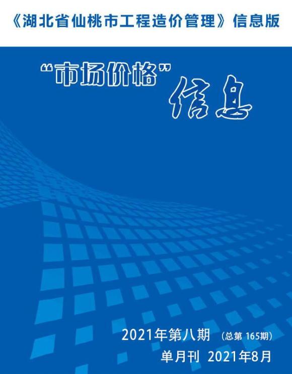 仙桃市2021年8月建设信息价_仙桃市建设信息价期刊PDF扫描件电子版