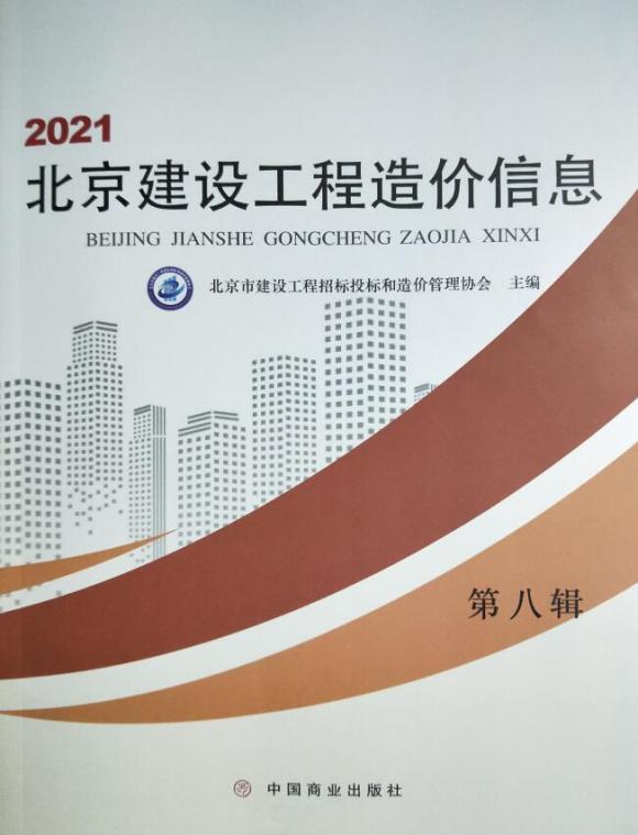 北京市2021年8月工程招标价_北京市工程招标价期刊PDF扫描件电子版