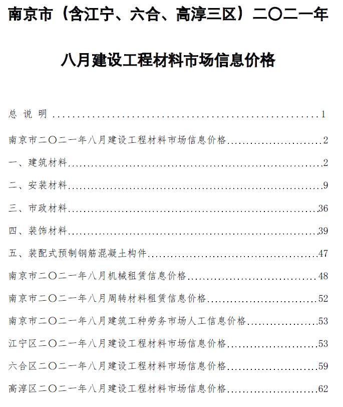 南京市2021年8月信息价封面