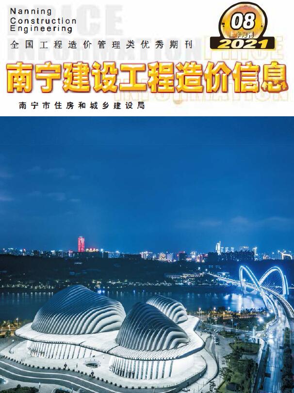 2021年8期南宁上半月工程信息价_南宁市信息价期刊PDF扫描件电子版