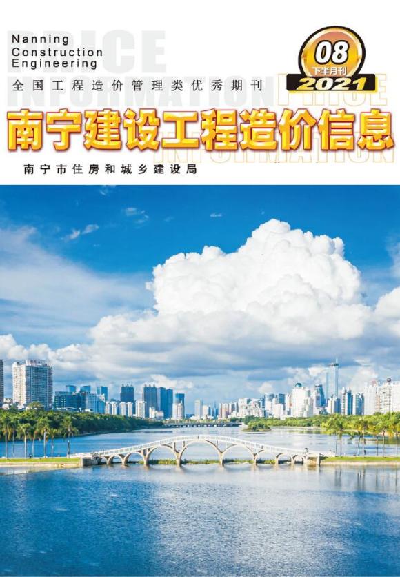 2021年8期南宁下半月材料指导价_南宁市材料指导价期刊PDF扫描件电子版