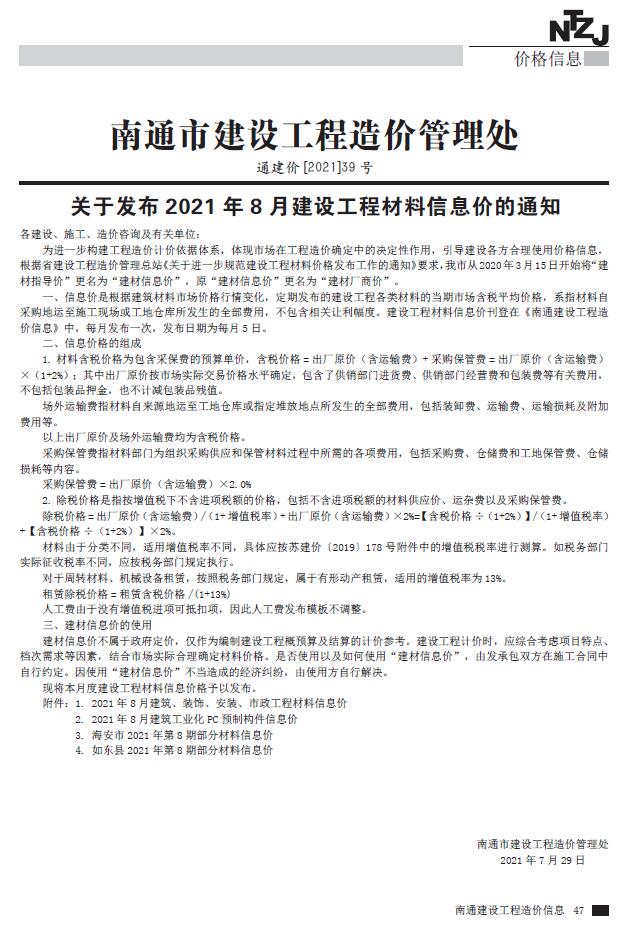 南通市2021年8月信息价封面