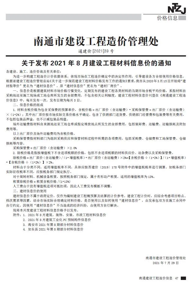 2021年8月南通信息价