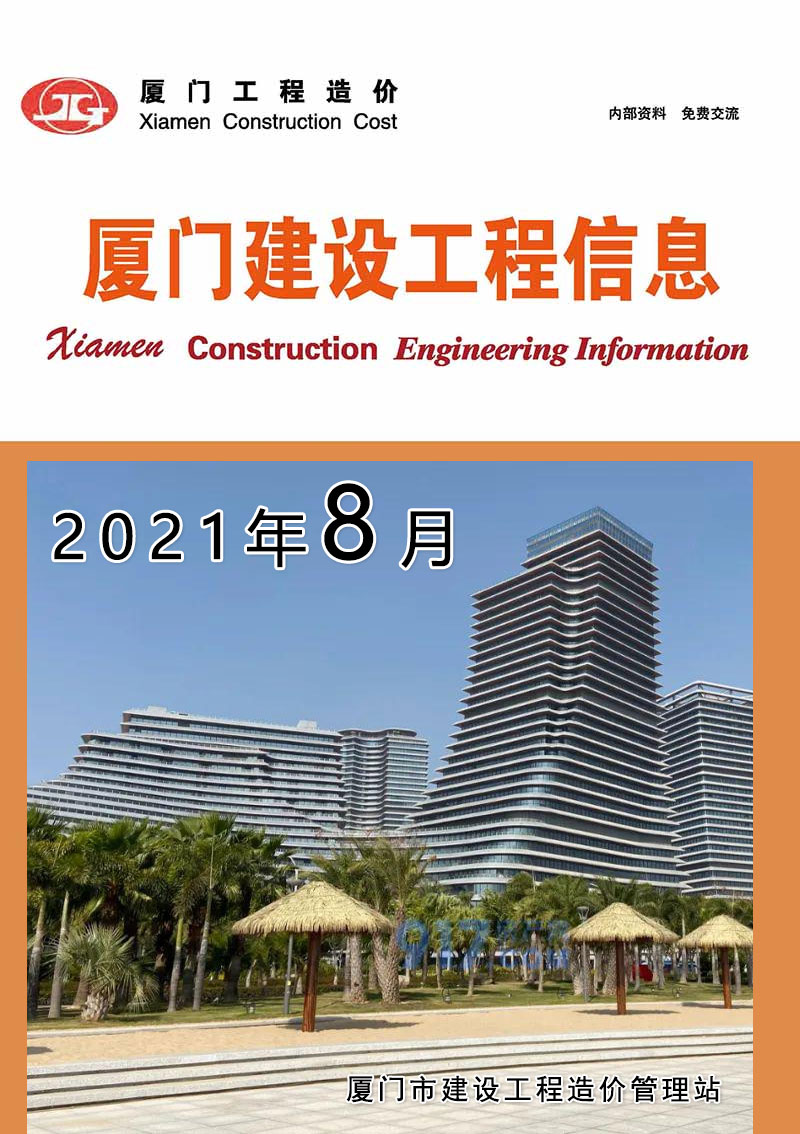 厦门市2021年8月信息价封面