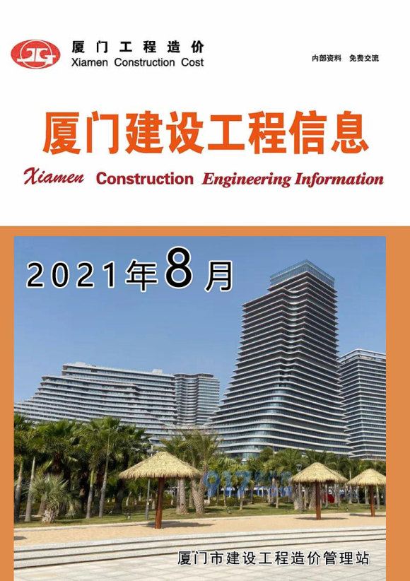 厦门市2021年8月建筑信息价_厦门市建筑信息价期刊PDF扫描件电子版