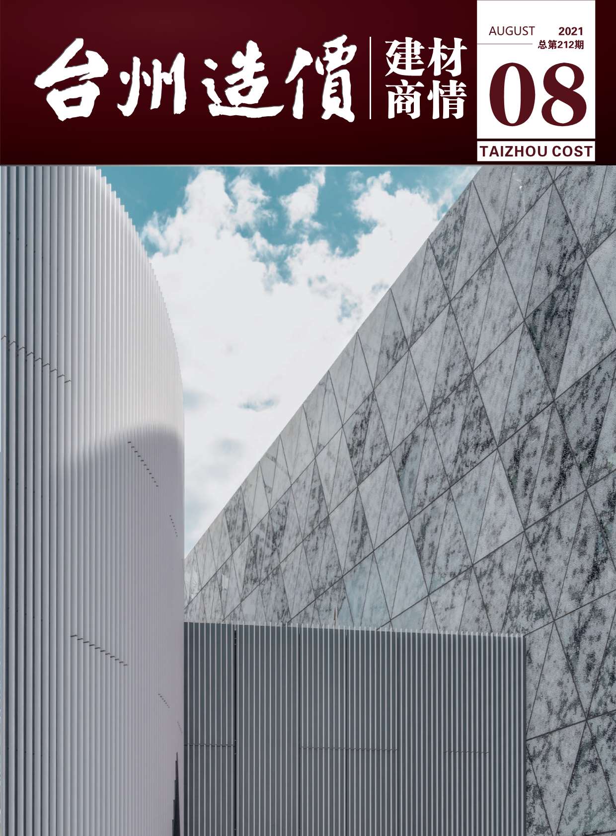 2021年8期台州建材商情信息价封面