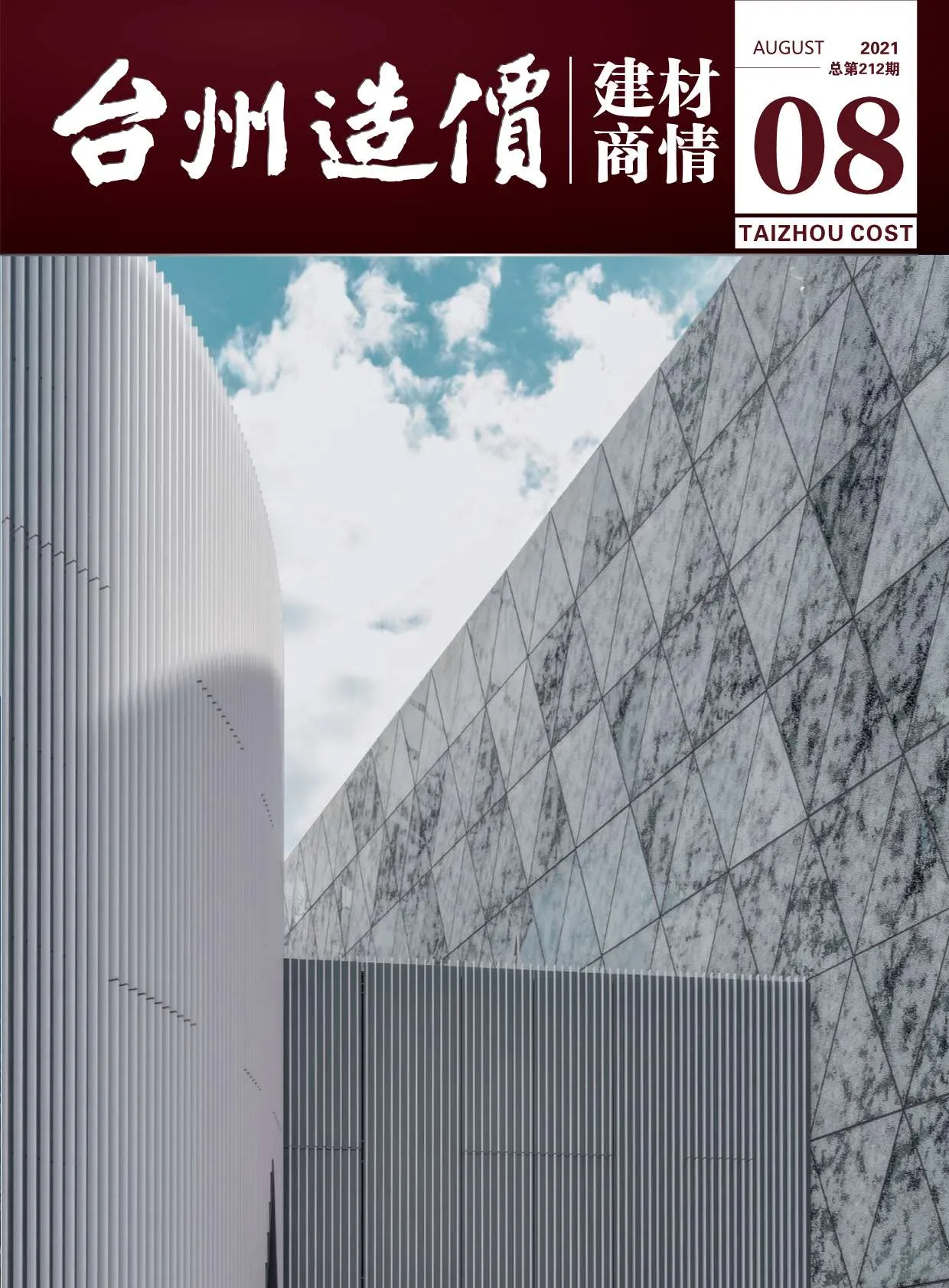 2021年台州信息价