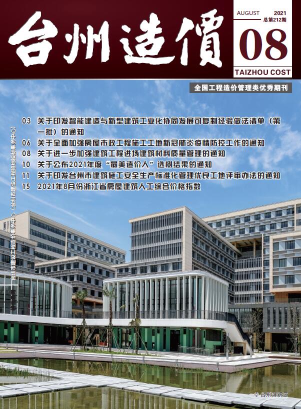 台州市2021年8月信息价封面