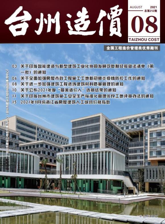 台州市2021年8月工程招标价_台州市工程招标价期刊PDF扫描件电子版