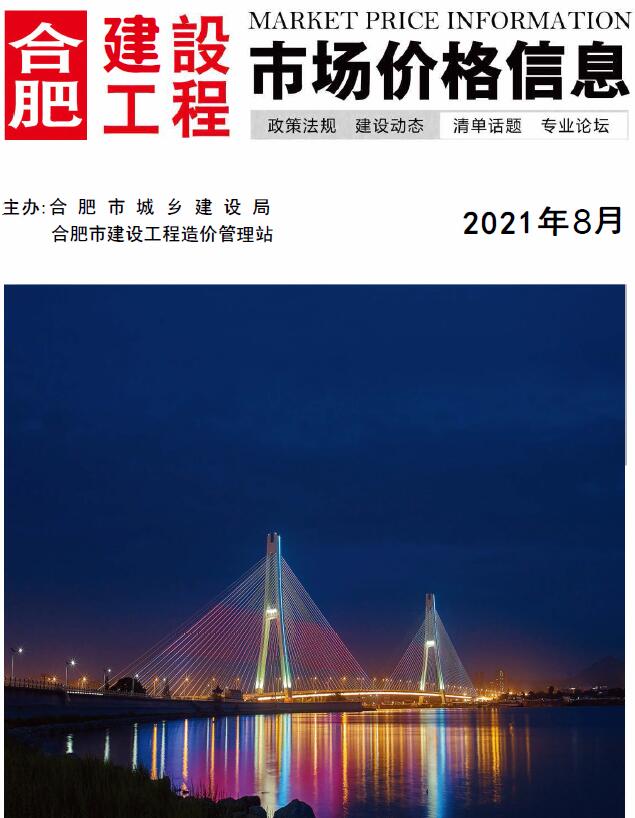 合肥市2021年8月信息价封面