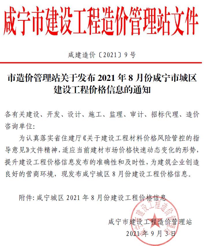 咸宁市2021年8月信息价工程信息价_咸宁市信息价期刊PDF扫描件电子版