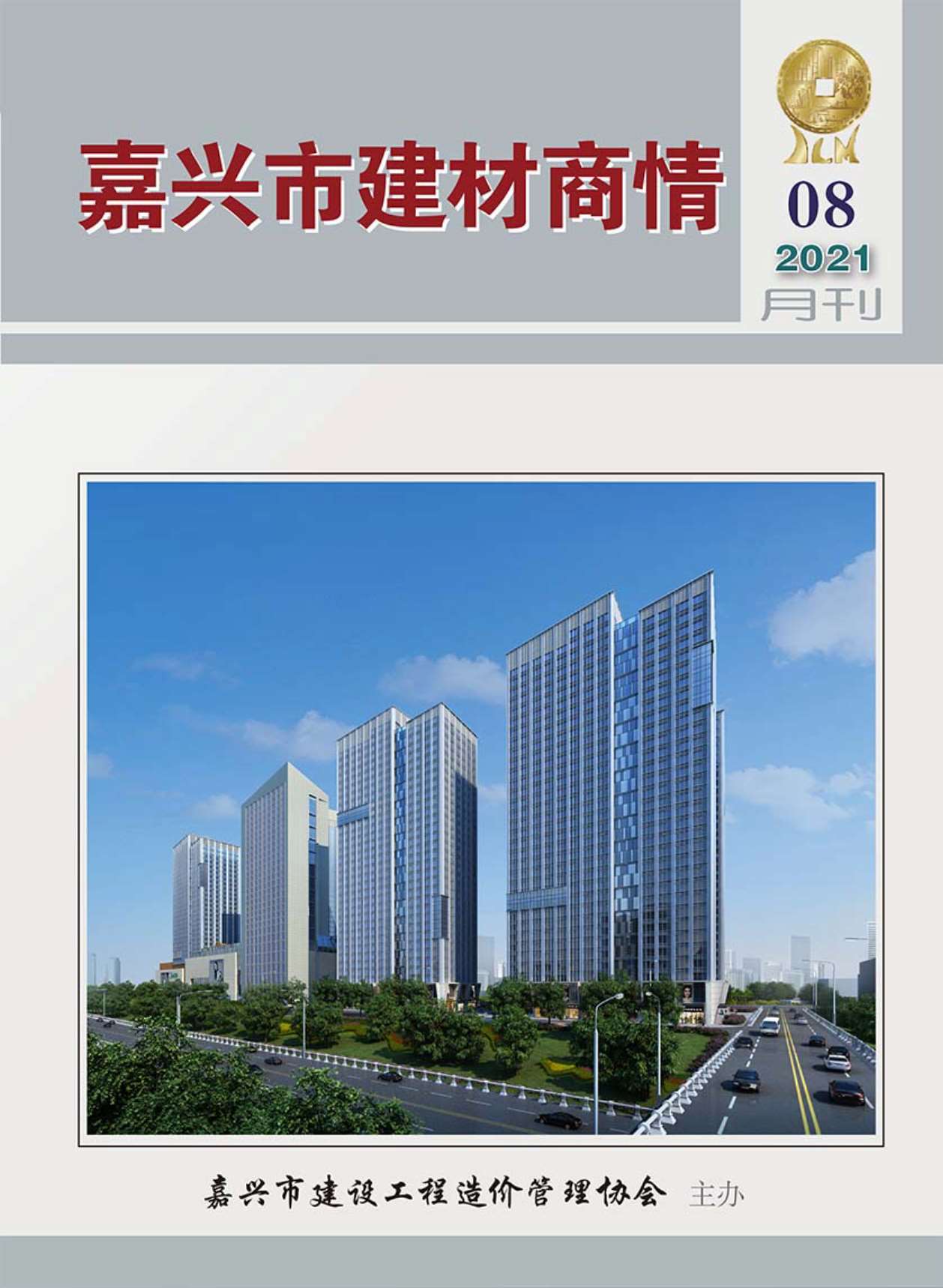 2021年8期嘉兴建材商情信息价封面